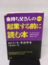 【※イタミ有り】改訂版 金持ち父さんの起業する前に読む本: ビッグビジネスで成功するための10のレッスン (単行本) 筑摩書房 ロバート キヨサキ