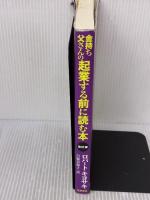 【※イタミ有り】改訂版 金持ち父さんの起業する前に読む本: ビッグビジネスで成功するための10のレッスン (単行本) 筑摩書房 ロバート キヨサキ
