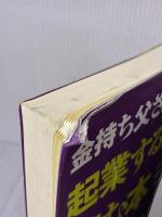 【※イタミ有り】改訂版 金持ち父さんの起業する前に読む本: ビッグビジネスで成功するための10のレッスン (単行本) 筑摩書房 ロバート キヨサキ