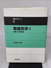 【※書き込み有り】電磁気学 2 変動する電磁場 (物理入門コース 4) 岩波書店 長岡 洋介