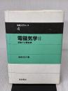 【※書き込み有り】電磁気学 2 変動する電磁場 (物理入門コース 4) 岩波書店 長岡 洋介