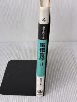 【※書き込み有り】電磁気学 2 変動する電磁場 (物理入門コース 4) 岩波書店 長岡 洋介