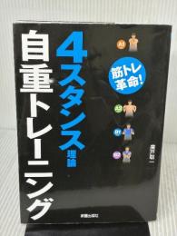 【※イタミ有り】4スタンス理論自重トレーニング 新星出版社 廣戸総一