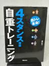 【※イタミ有り】4スタンス理論自重トレーニング 新星出版社 廣戸総一