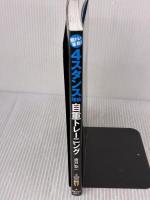 【※イタミ有り】4スタンス理論自重トレーニング 新星出版社 廣戸総一