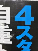 【※イタミ有り】4スタンス理論自重トレーニング 新星出版社 廣戸総一