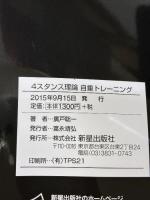 【※イタミ有り】4スタンス理論自重トレーニング 新星出版社 廣戸総一