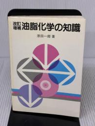 油脂化学の知識 改訂増補版 幸書房 原田 一郎
