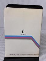 油脂化学の知識 改訂増補版 幸書房 原田 一郎