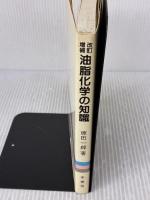 油脂化学の知識 改訂増補版 幸書房 原田 一郎