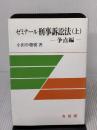 ゼミナール刑事訴訟法 上 争点編 (法学教室選書) 有斐閣 小田中 聰樹