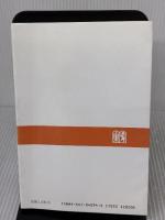 ゼミナール刑事訴訟法 上 争点編 (法学教室選書) 有斐閣 小田中 聰樹