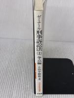 ゼミナール刑事訴訟法 上 争点編 (法学教室選書) 有斐閣 小田中 聰樹