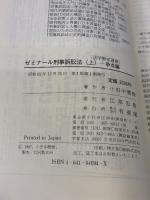 ゼミナール刑事訴訟法 上 争点編 (法学教室選書) 有斐閣 小田中 聰樹