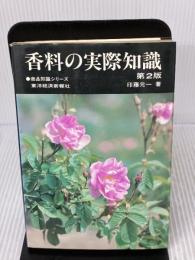 【※イタミ有り】香料の実際知識 第2版 (商品知識シリーズ) 東洋経済新報社 印藤 元一