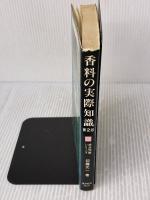 【※イタミ有り】香料の実際知識 第2版 (商品知識シリーズ) 東洋経済新報社 印藤 元一