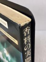 【※イタミ有り】香料の実際知識 第2版 (商品知識シリーズ) 東洋経済新報社 印藤 元一