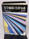 【※イタミ有り】化学繊維の実際知識 第4版 (商品知識シリーズ) 東洋経済新報社