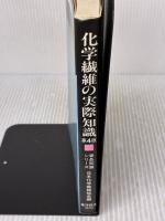 【※イタミ有り】化学繊維の実際知識 第4版 (商品知識シリーズ) 東洋経済新報社