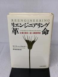リエンジニアリング革命: 企業を根本から変える業務革新 日本経済新聞出版 マイケル ハマー