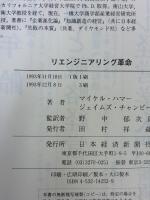 リエンジニアリング革命: 企業を根本から変える業務革新 日本経済新聞出版 マイケル ハマー