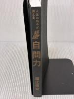 【※カバー無し】人生の悩みが消える自問力―――「5つの質問」と「自問自答」ですべてが好転する ダイヤモンド社 堀江 信宏