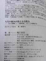 【※カバー無し】人生の悩みが消える自問力―――「5つの質問」と「自問自答」ですべてが好転する ダイヤモンド社 堀江 信宏