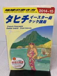 【※難あり】C05 地球の歩き方 タヒチ/イースター島 2014 (地球の歩き方 C 5) ダイヤモンド社 地球の歩き方編集室