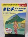 【※難あり】C05 地球の歩き方 タヒチ/イースター島 2014 (地球の歩き方 C 5) ダイヤモンド社 地球の歩き方編集室