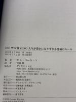【※カバー無し】DIE WITH ZERO 人生が豊かになりすぎる究極のルール ダイヤモンド社 ビル・パーキンス