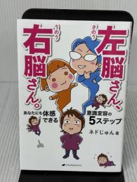 【※イタミ有り】左脳さん、右脳さん。　―あなたにも体感できる意識変容の５ステップ― ナチュラルスピリット ネドじゅん