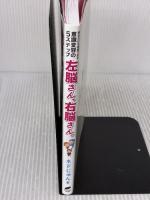 【※イタミ有り】左脳さん、右脳さん。　―あなたにも体感できる意識変容の５ステップ― ナチュラルスピリット ネドじゅん