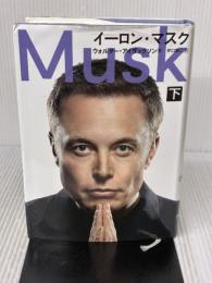 イーロン・マスク 下 文藝春秋 ウォルター・アイザックソン