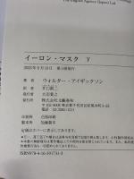 イーロン・マスク 下 文藝春秋 ウォルター・アイザックソン