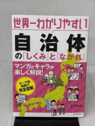 世界一わかりやすい自治体の「しくみ」と「ながれ」 自由国民社 イノウ