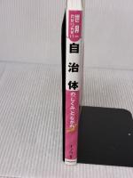 世界一わかりやすい自治体の「しくみ」と「ながれ」 自由国民社 イノウ