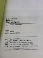 世界一わかりやすい自治体の「しくみ」と「ながれ」 自由国民社 イノウ