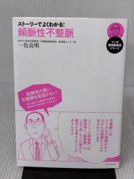 ストーリーでよくわかる! 頻脈性不整脈 (マンガ循環器疾患シリーズ) エクスナレッジ 一色 高明