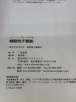 ストーリーでよくわかる! 頻脈性不整脈 (マンガ循環器疾患シリーズ) エクスナレッジ 一色 高明