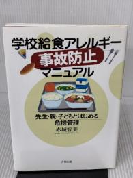 学校給食アレルギー 事故防止マニュアル: 先生・親・子どもとはじめる危機管理