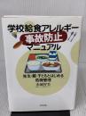 学校給食アレルギー 事故防止マニュアル: 先生・親・子どもとはじめる危機管理
