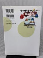 学校給食アレルギー 事故防止マニュアル: 先生・親・子どもとはじめる危機管理