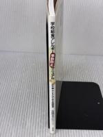 学校給食アレルギー 事故防止マニュアル: 先生・親・子どもとはじめる危機管理