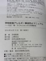 学校給食アレルギー 事故防止マニュアル: 先生・親・子どもとはじめる危機管理