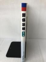 東洋療法学校協会編教科書関係法規第7版 医歯薬出版 前田 和彦