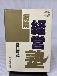 新・病院経営塾 日本医療企画 野口 哲英