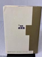 新・病院経営塾 日本医療企画 野口 哲英