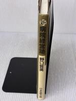 新・病院経営塾 日本医療企画 野口 哲英