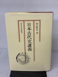 日本古代史講義 東京大学出版会 笹山 晴生