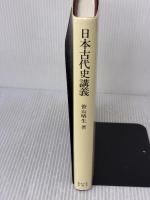日本古代史講義 東京大学出版会 笹山 晴生